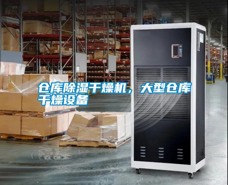 倉庫除濕干燥機，大型倉庫干燥設備