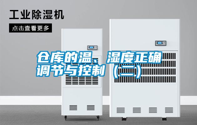 倉庫的溫、濕度正確調(diào)節(jié)與控制（二）