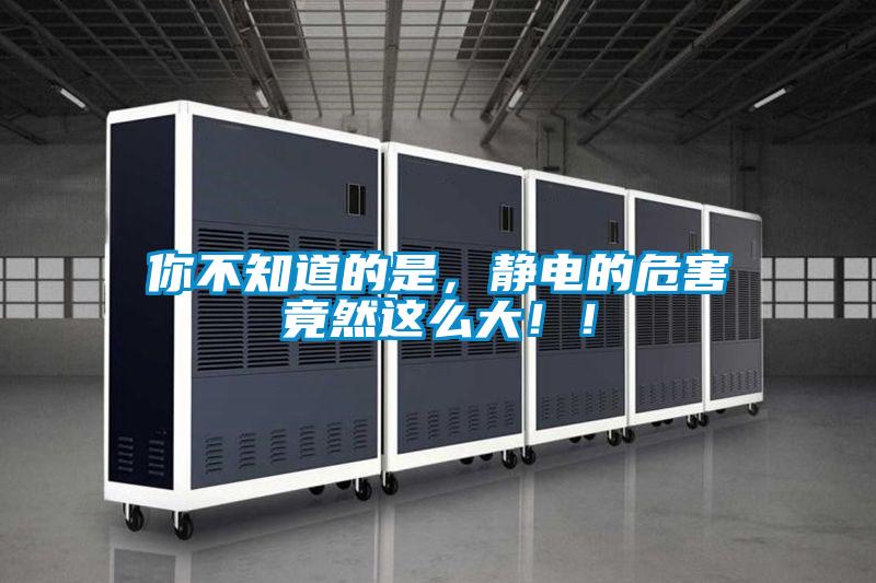 你不知道的是，靜電的危害竟然這么大?。?/></p>
						    <p style=