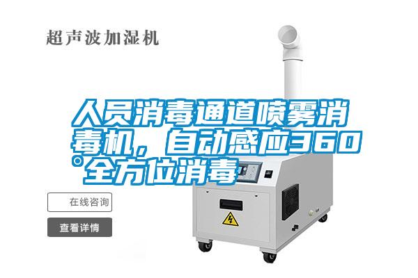 人員消毒通道噴霧消毒機，自動感應360°全方位消毒