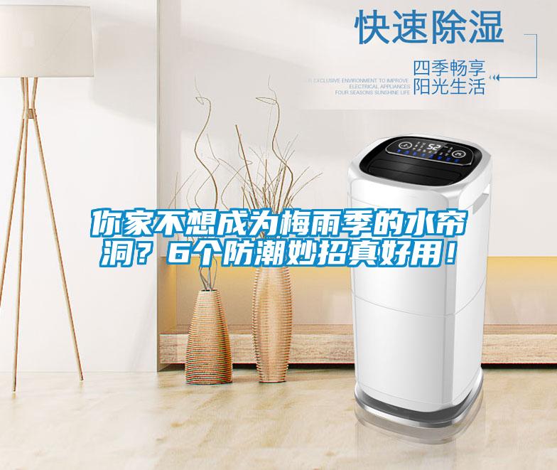你家不想成為梅雨季的水簾洞？6個防潮妙招真好用！