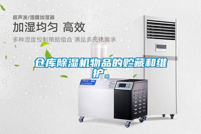 倉庫除濕機物品的貯藏和維護。