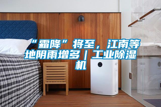 “霜降”將至，江南等地陰雨增多｜工業(yè)除濕機(jī)