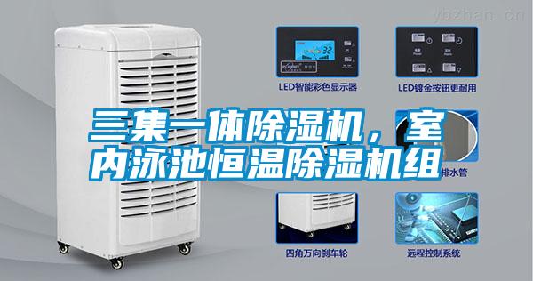 三集一體除濕機，室內泳池恒溫除濕機組