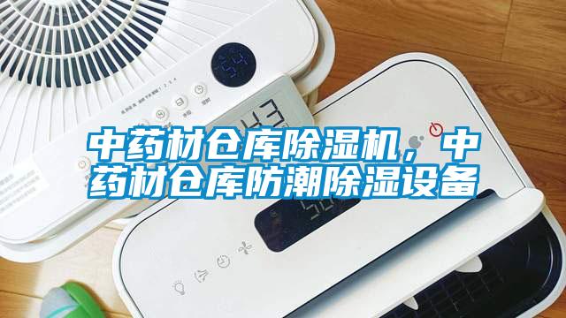 中藥材倉庫除濕機(jī)，中藥材倉庫防潮除濕設(shè)備