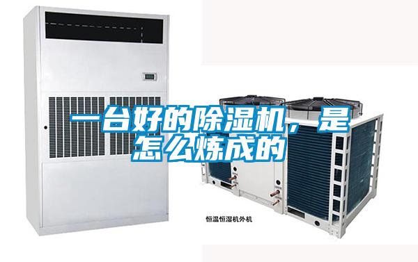 一臺好的除濕機，是怎么煉成的