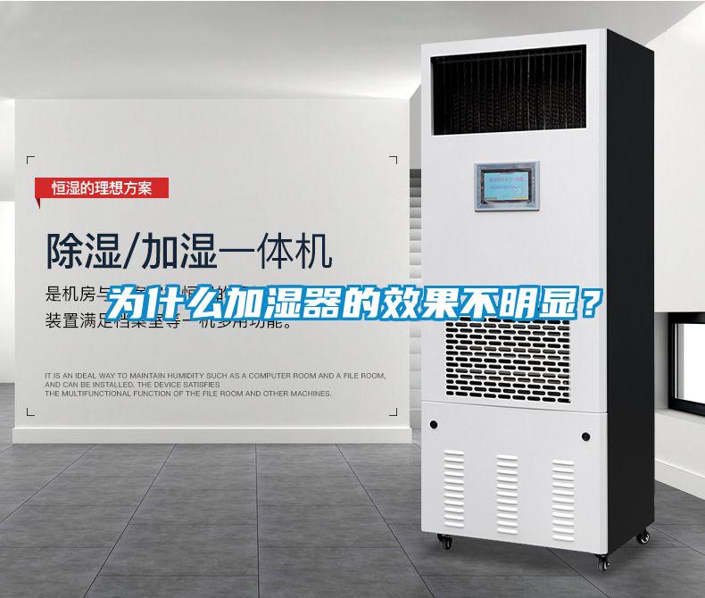 為什么加濕器的效果不明顯？
