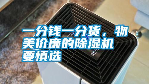 一分錢一分貨，物美價廉的除濕機要慎選