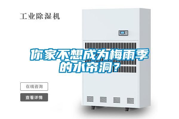你家不想成為梅雨季的水簾洞？