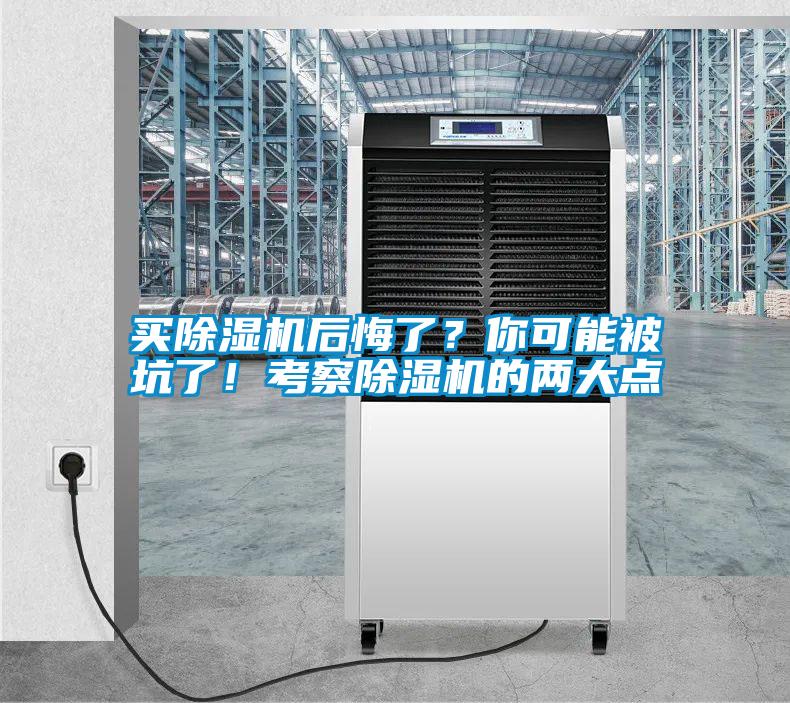 買除濕機后悔了？你可能被坑了！考察除濕機的兩大點