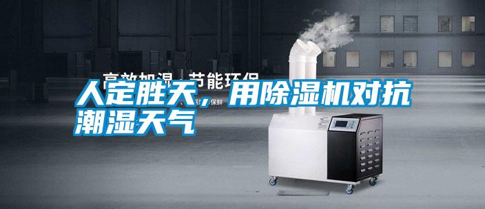 人定勝天，用除濕機對抗潮濕天氣