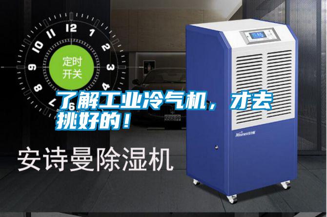 了解工業冷氣機，才去挑好的！