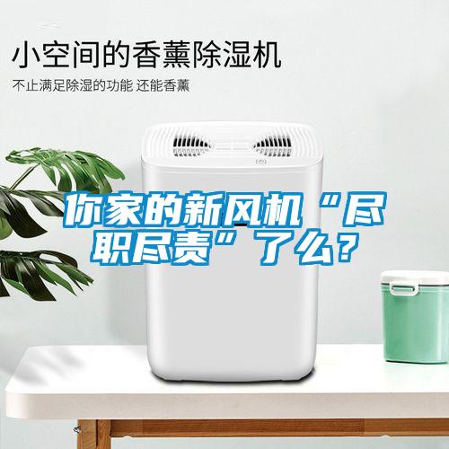 你家的新風機“盡職盡責”了么？