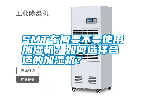 SMT車間要不要使用加濕機？如何選擇合適的加濕機？