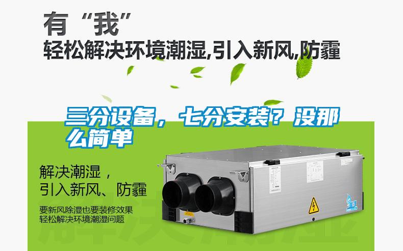 三分設備，七分安裝？沒那么簡單