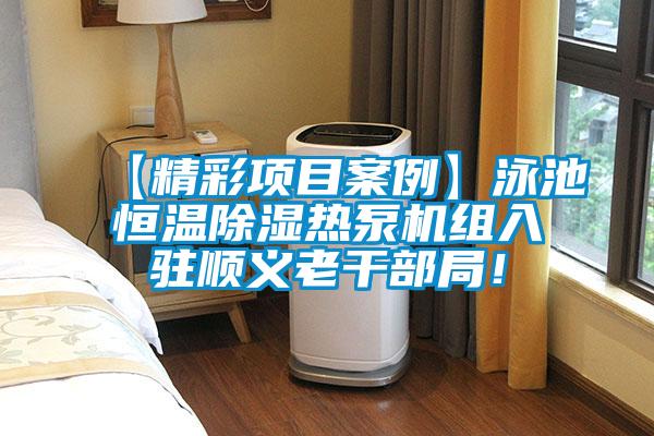 【精彩項目案例】泳池恒溫除濕熱泵機組入駐順義老干部局！