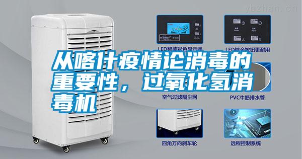 從喀什疫情論消毒的重要性，過氧化氫消毒機