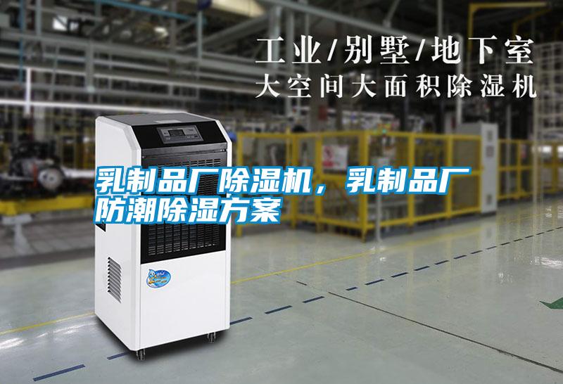 乳制品廠除濕機，乳制品廠防潮除濕方案