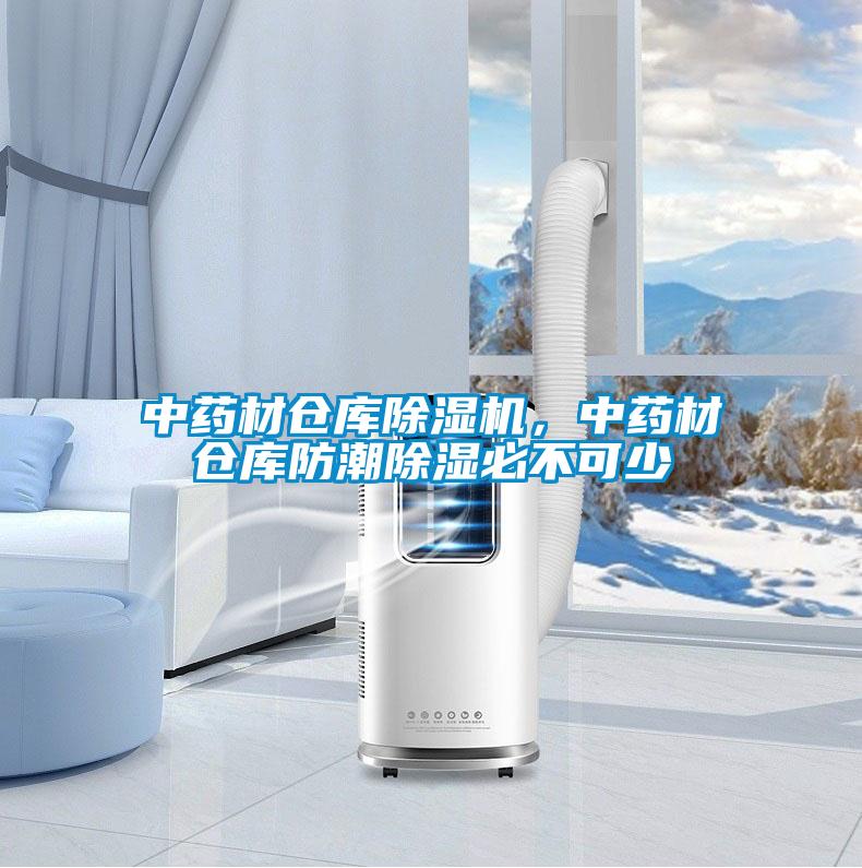 中藥材倉庫除濕機(jī)，中藥材倉庫防潮除濕必不可少