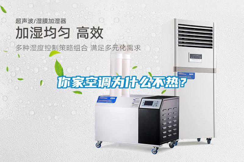 你家空調為什么不熱？
