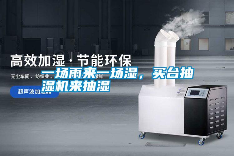 一場雨來一場濕，買臺抽濕機來抽濕