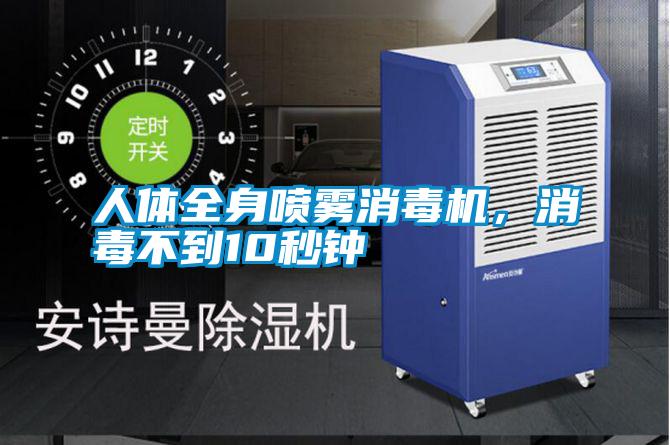 人體全身噴霧消毒機，消毒不到10秒鐘