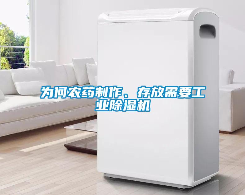 為何農(nóng)藥制作、存放需要工業(yè)除濕機(jī)