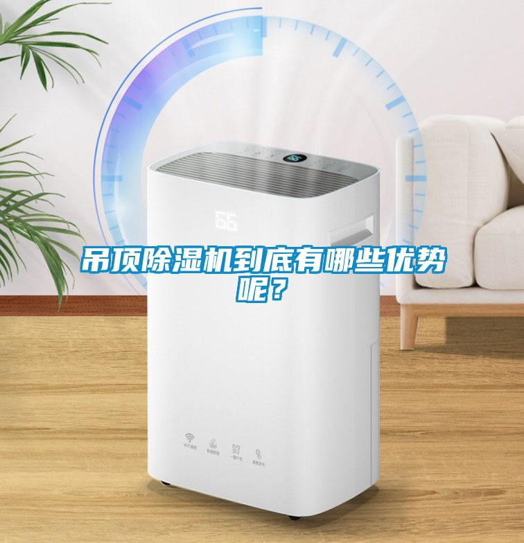 吊頂除濕機(jī)到底有哪些優(yōu)勢呢？