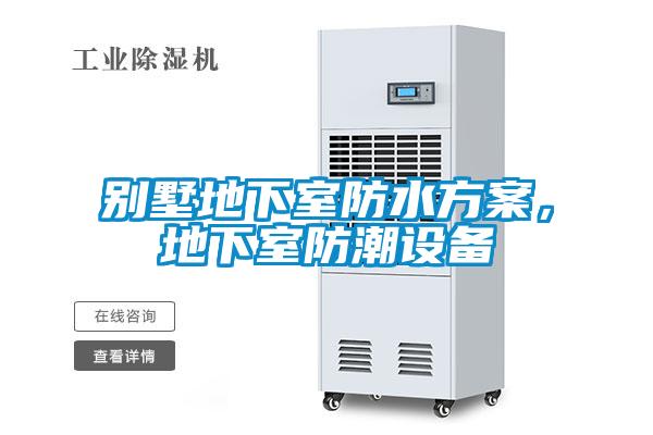 別墅地下室防水方案，地下室防潮設(shè)備
