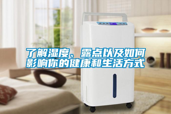 了解濕度、露點以及如何影響你的健康和生活方式