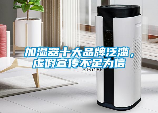 加濕器十大品牌泛濫，虛假宣傳不足為信