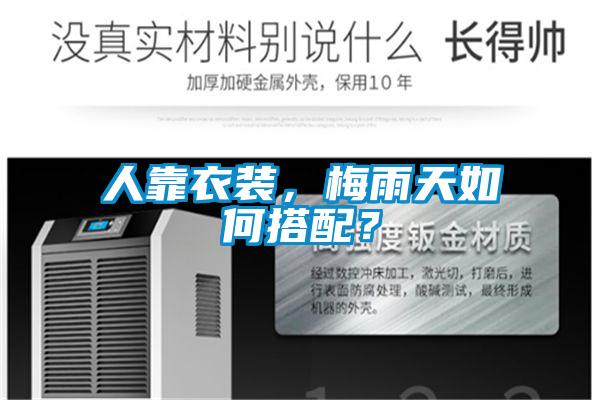 人靠衣裝，梅雨天如何搭配？