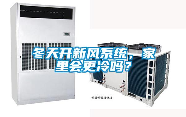 冬天開新風系統，家里會更冷嗎？