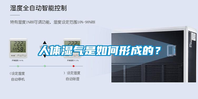 人體濕氣是如何形成的？