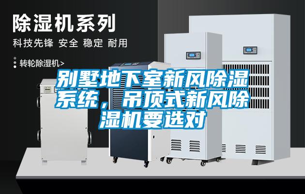 別墅地下室新風(fēng)除濕系統(tǒng)，吊頂式新風(fēng)除濕機(jī)要選對(duì)