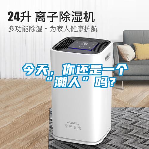 今天，你還是一個“潮人”嗎？