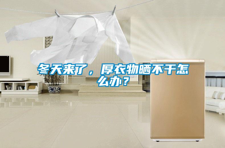 冬天來了，厚衣物曬不干怎么辦？