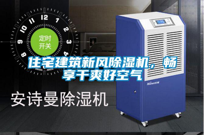 住宅建筑新風除濕機，暢享干爽好空氣
