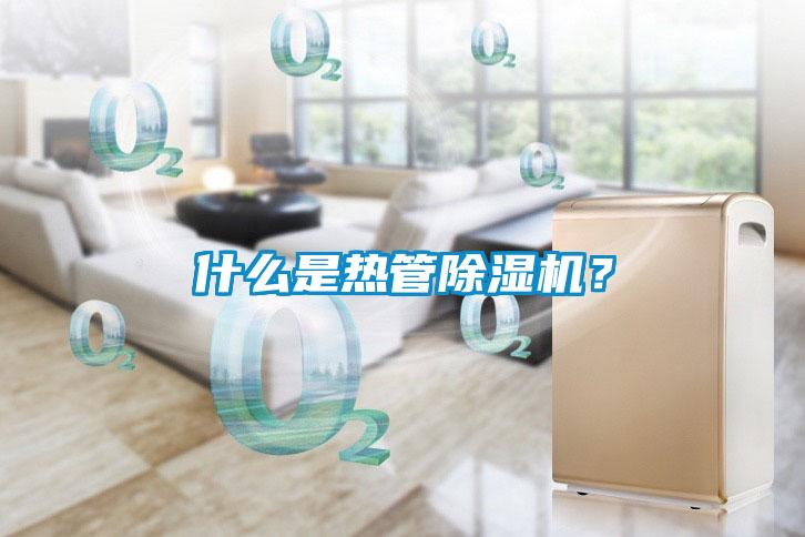 什么是熱管除濕機？