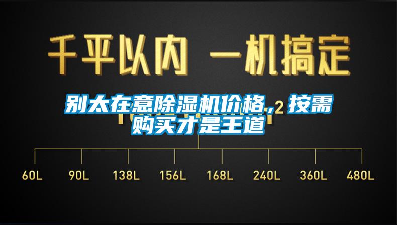 別太在意除濕機價格，按需購買才是王道