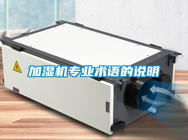 加濕機(jī)專業(yè)術(shù)語(yǔ)的說明