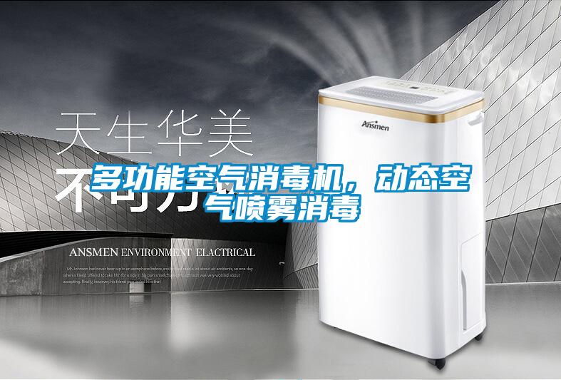 多功能空氣消毒機，動態空氣噴霧消毒
