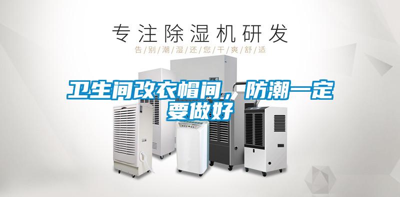 衛生間改衣帽間，防潮一定要做好