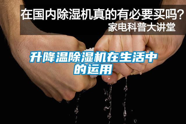 升降溫除濕機(jī)在生活中的運用