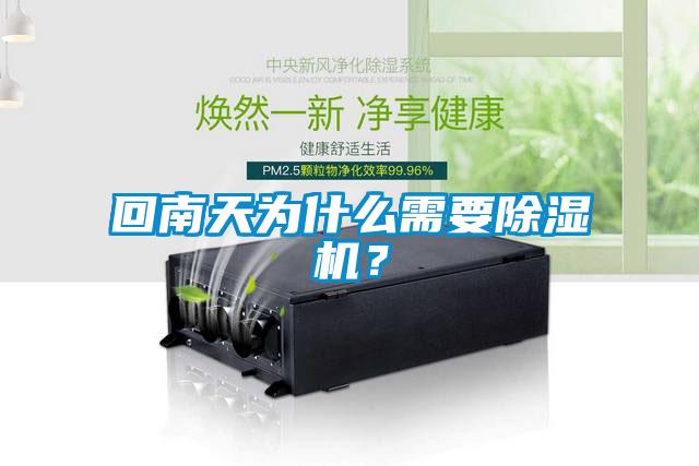 回南天為什么需要除濕機？