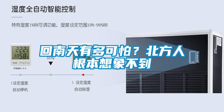 回南天有多可怕？北方人根本想象不到