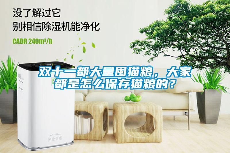 雙十一都大量囤貓糧，大家都是怎么保存貓糧的？