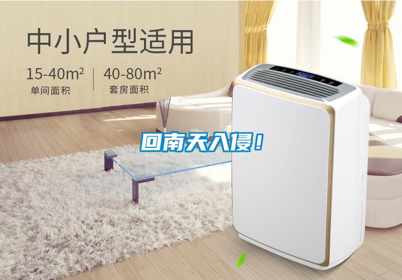 回南天入侵！
