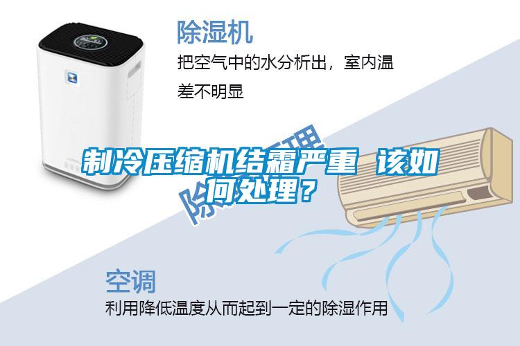 制冷壓縮機結霜嚴重 該如何處理？