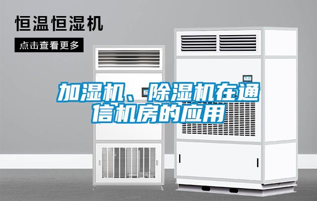 加濕機(jī)、除濕機(jī)在通信機(jī)房的應(yīng)用